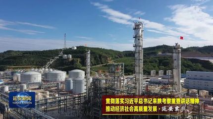 延安 優(yōu)化能源結(jié)構(gòu)，走綠色低碳路，激活化工產(chǎn)業(yè)新動(dòng)能